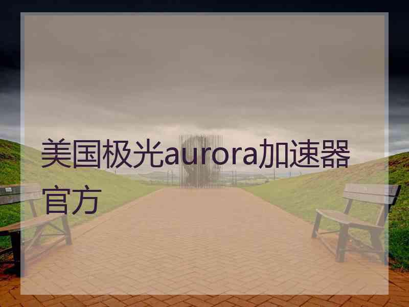 美国极光aurora加速器官方