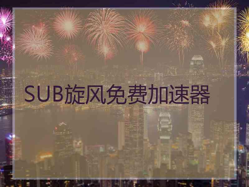 SUB旋风免费加速器