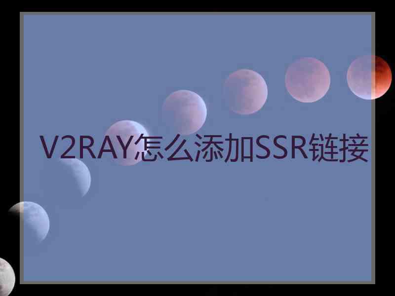 V2RAY怎么添加SSR链接