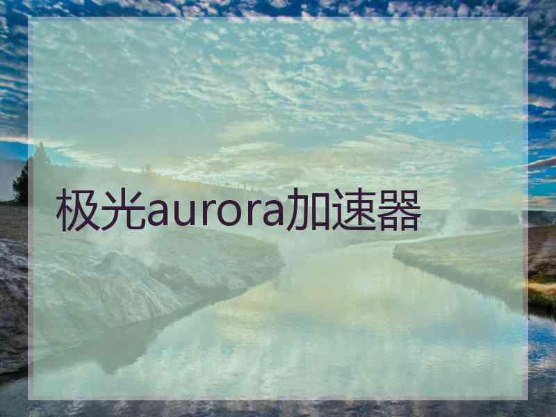 极光aurora加速器