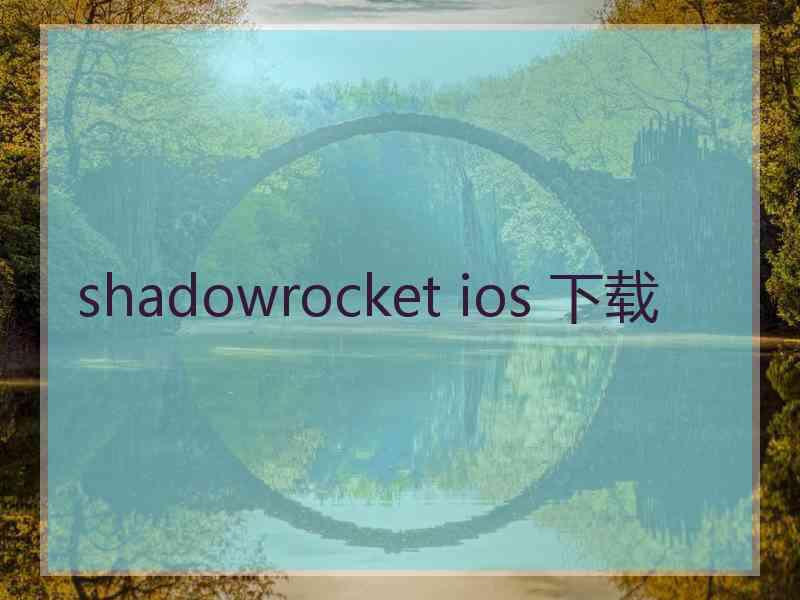 shadowrocket ios 下载