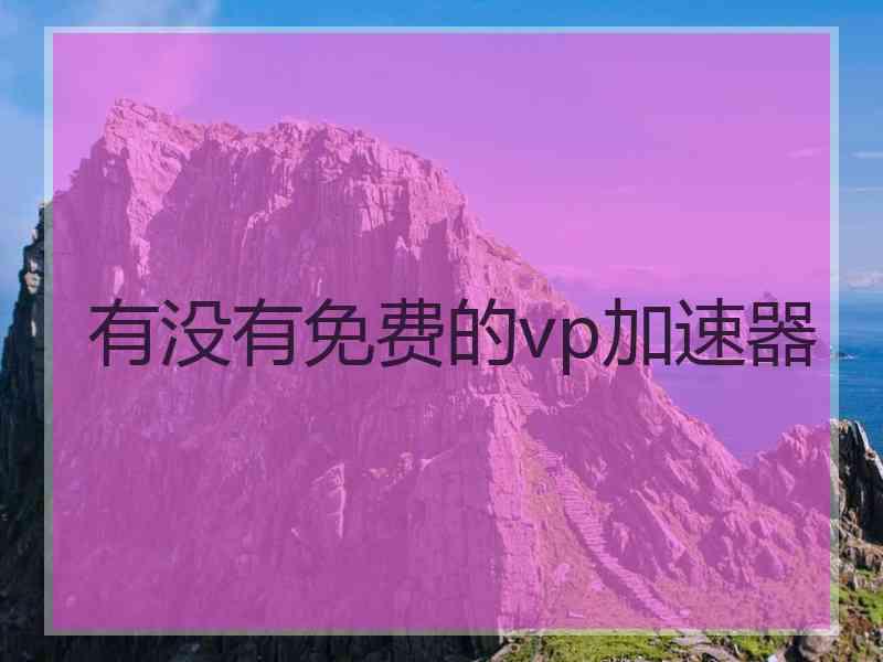 有没有免费的vp加速器