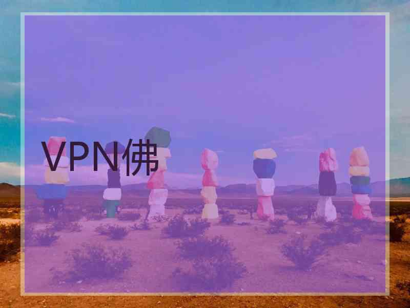 VPN佛