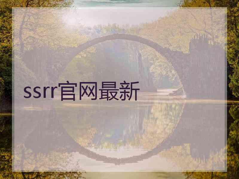 ssrr官网最新