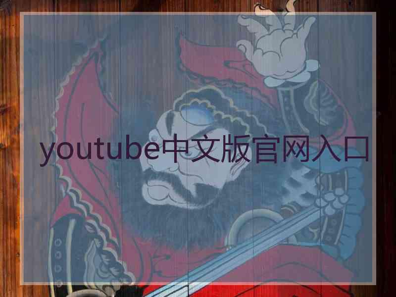 youtube中文版官网入口