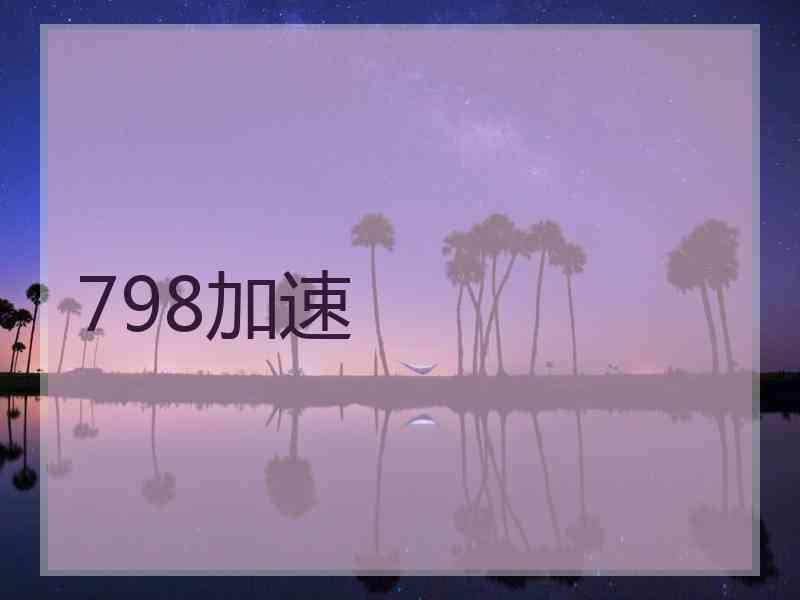 798加速