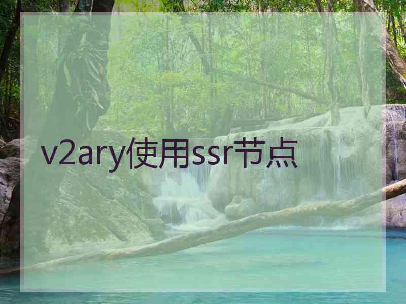 v2ary使用ssr节点