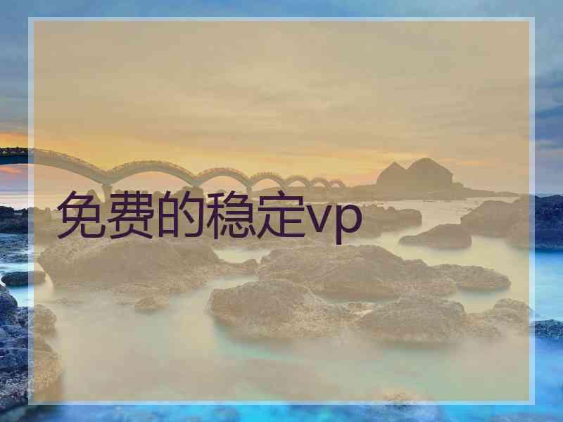 免费的稳定vp