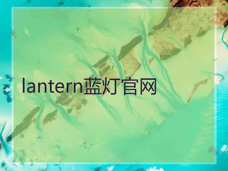 lantern蓝灯官网