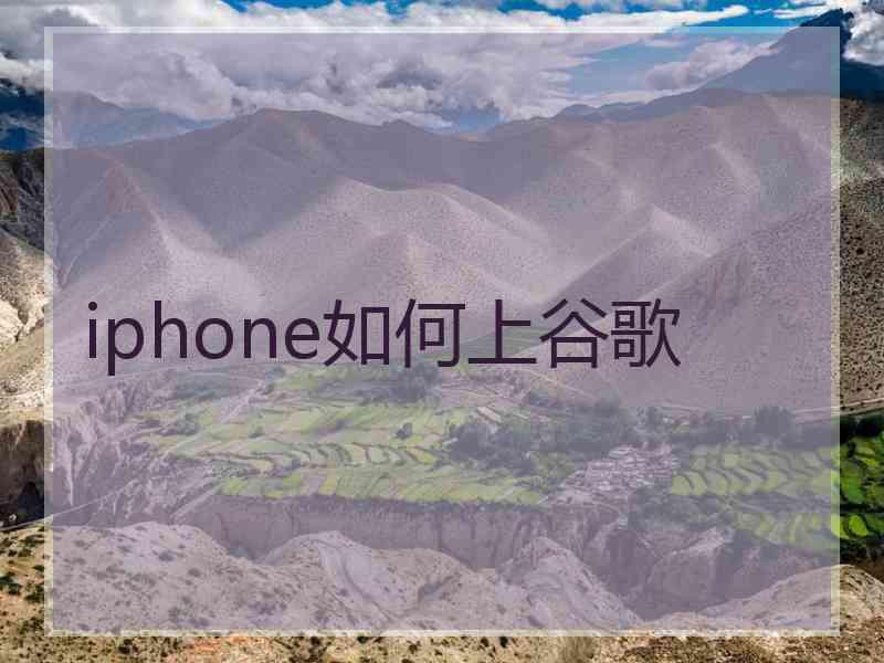 iphone如何上谷歌