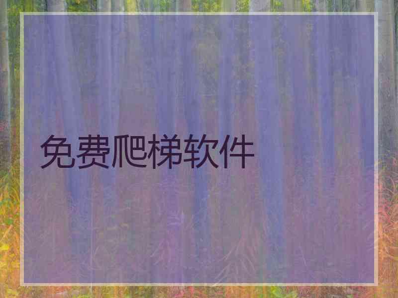 免费爬梯软件