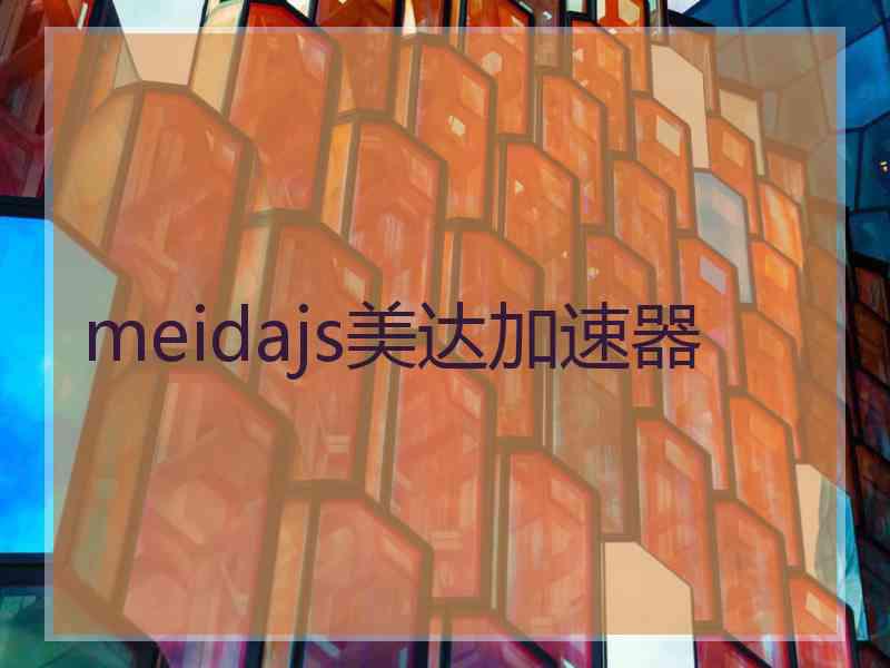 meidajs美达加速器