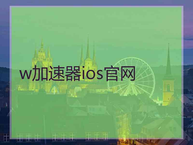 w加速器ios官网