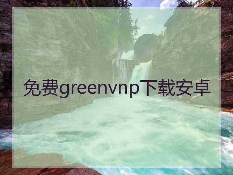 免费greenvnp下载安卓