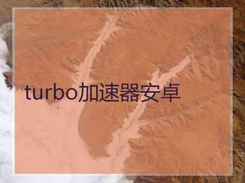 turbo加速器安卓