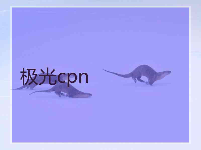 极光cpn