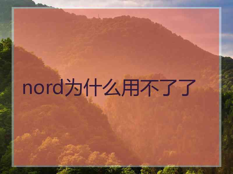 nord为什么用不了了