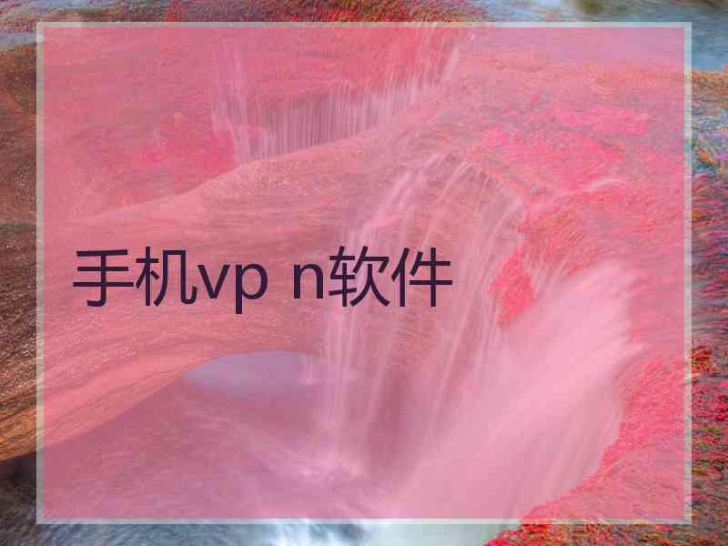 手机vp n软件