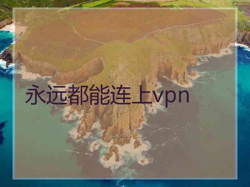 永远都能连上vpn