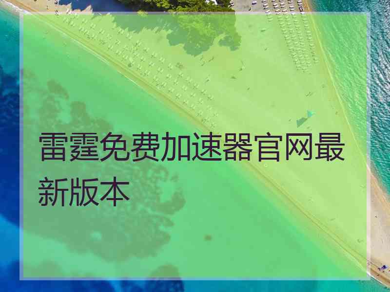 雷霆免费加速器官网最新版本