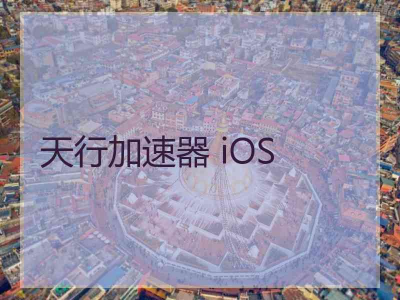 天行加速器 iOS