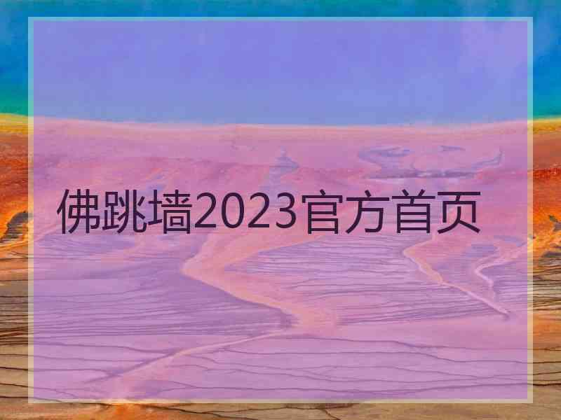 佛跳墙2023官方首页