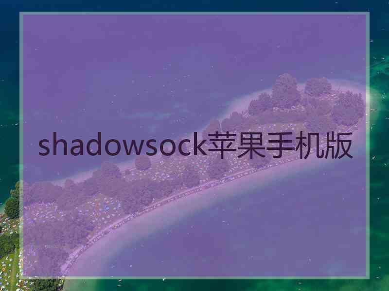 shadowsock苹果手机版