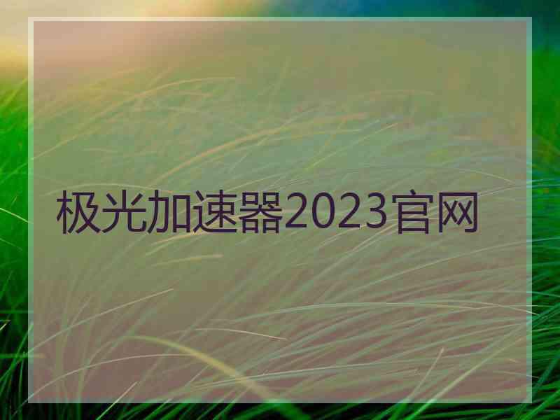 极光加速器2023官网