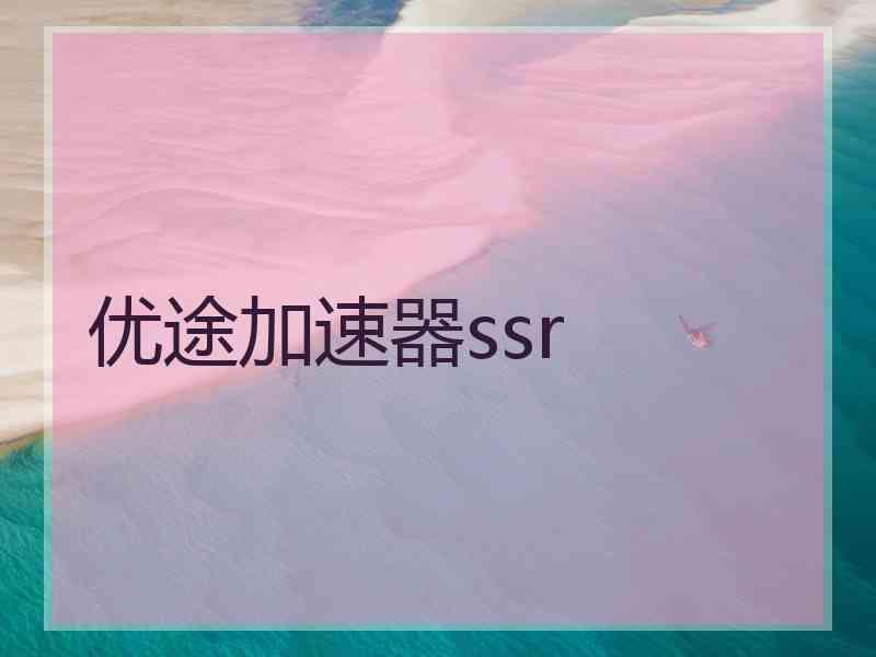 优途加速器ssr