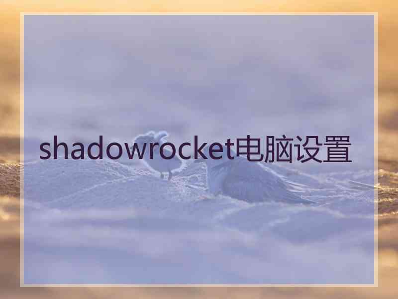 shadowrocket电脑设置