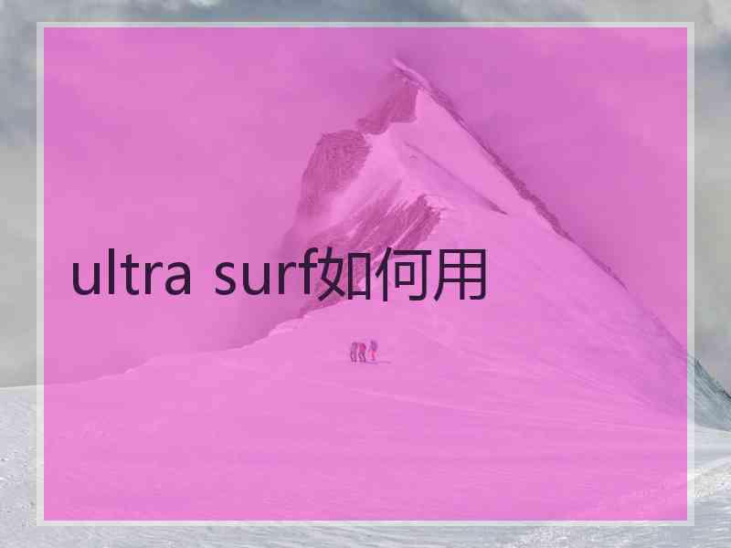 ultra surf如何用