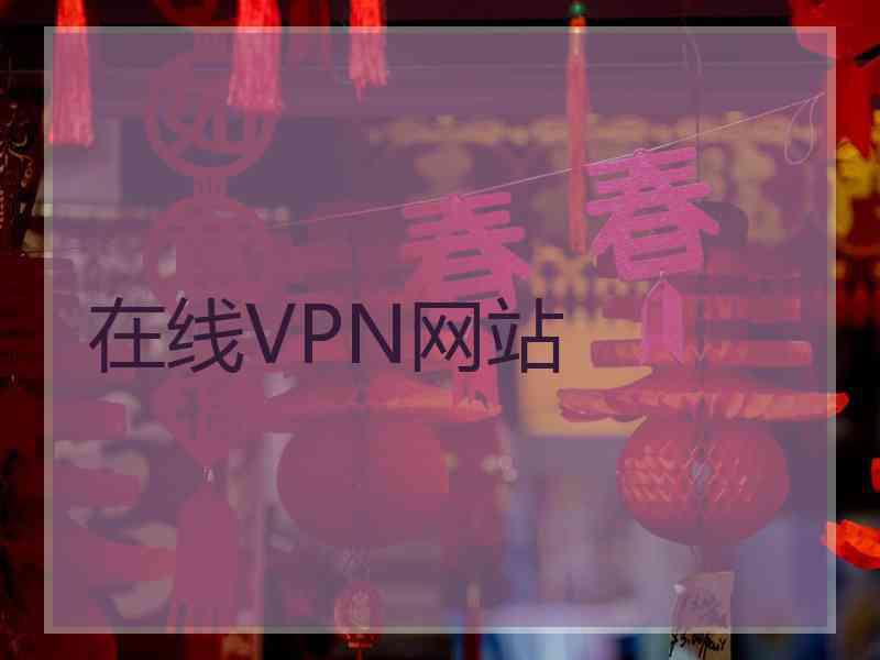 在线VPN网站