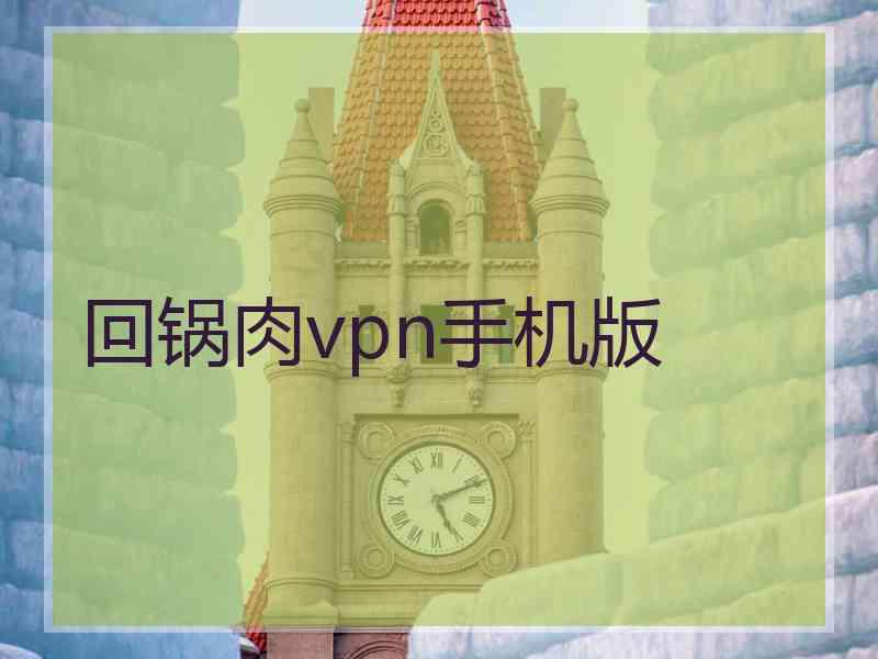 回锅肉vpn手机版