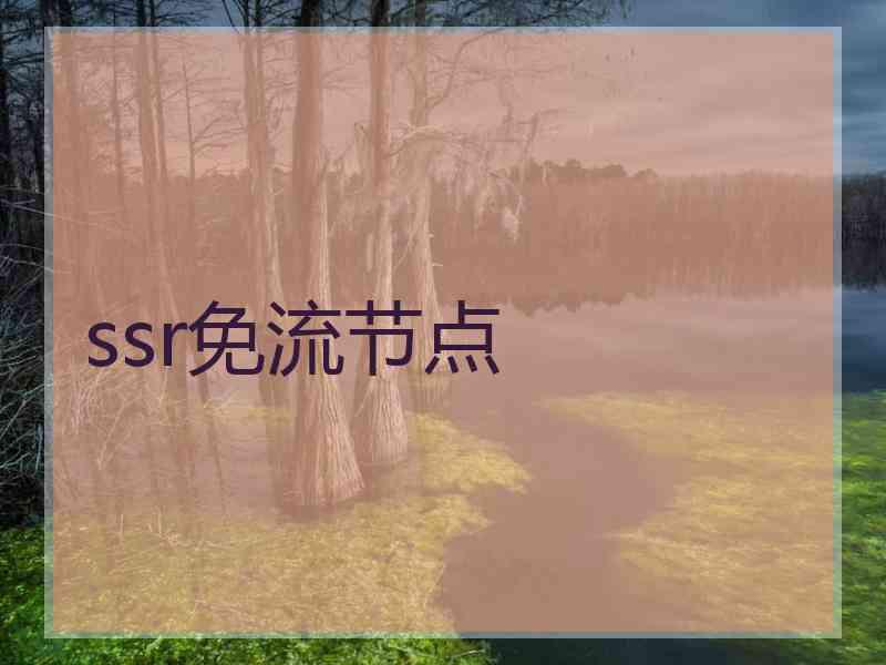 ssr免流节点