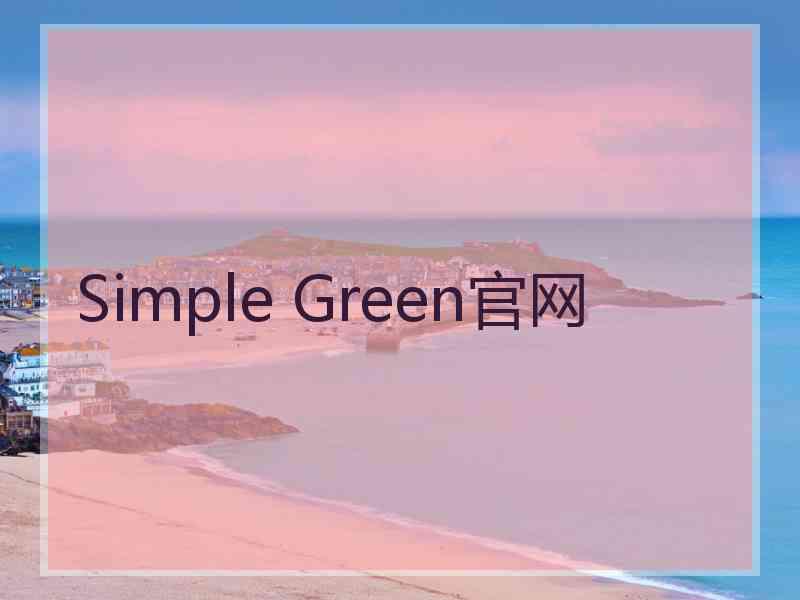 Simple Green官网