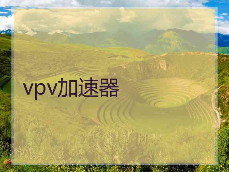 vpv加速器