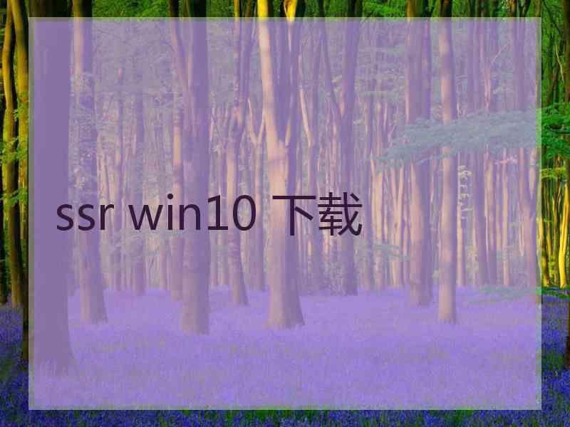 ssr win10 下载