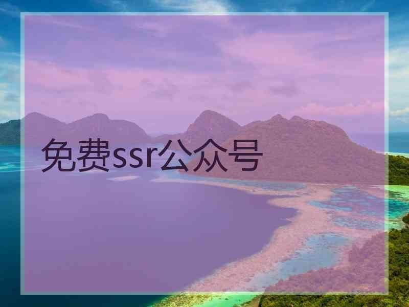 免费ssr公众号