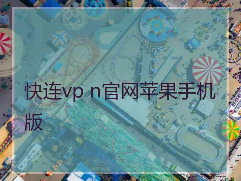 快连vp n官网苹果手机版