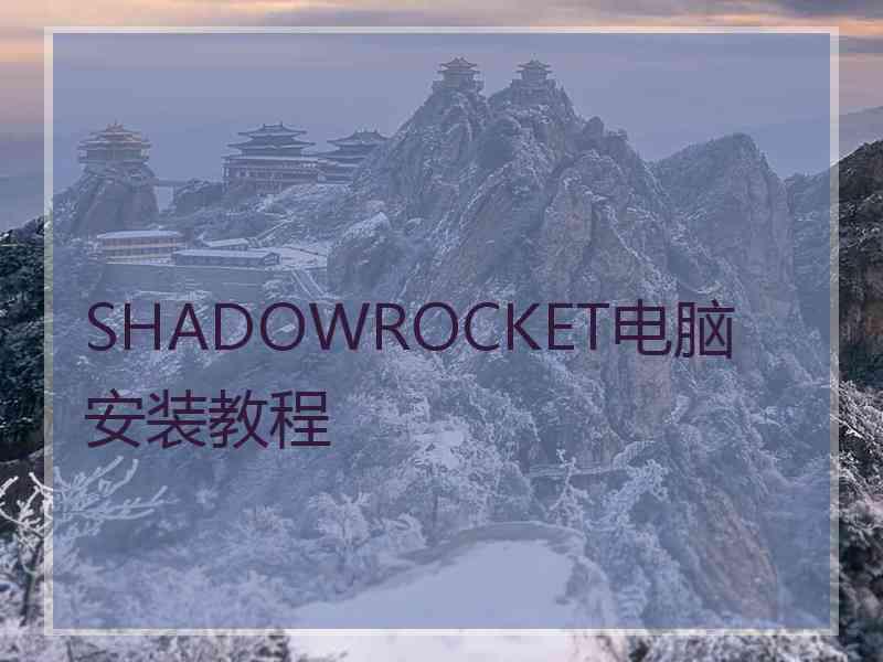 SHADOWROCKET电脑安装教程