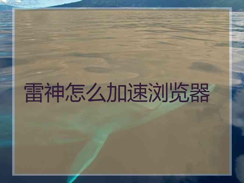 雷神怎么加速浏览器