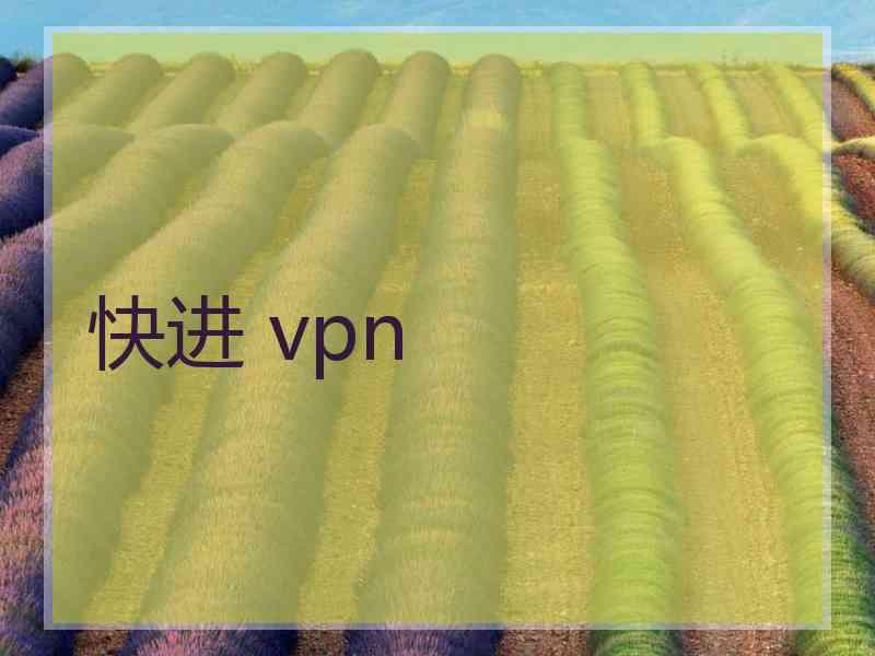 快进 vpn