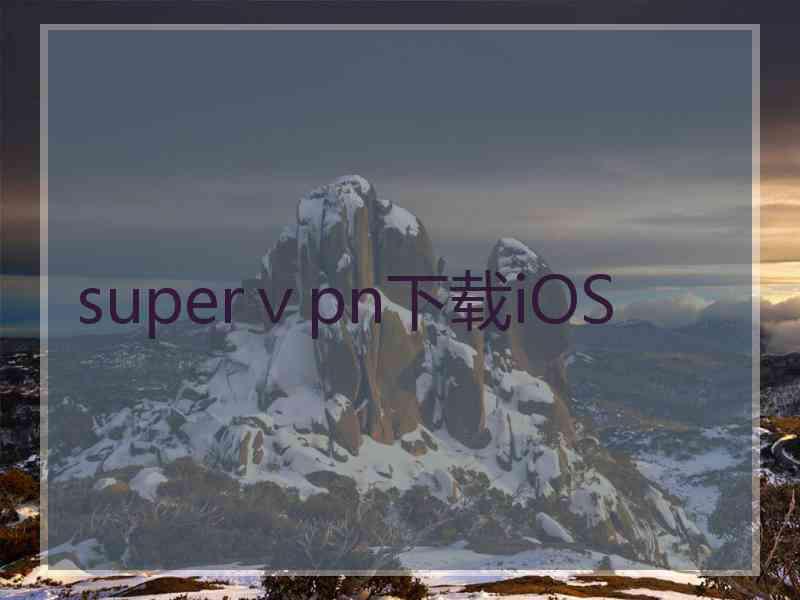 superⅴpn下载iOS