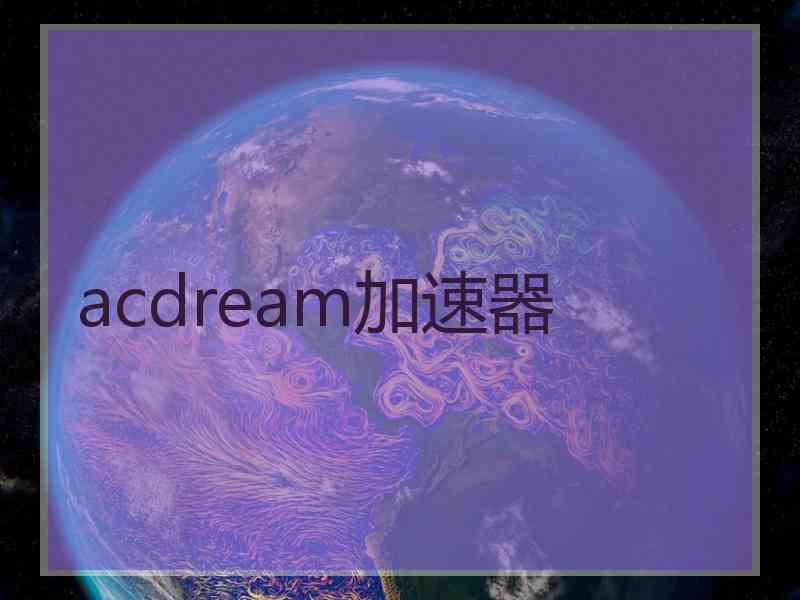 acdream加速器