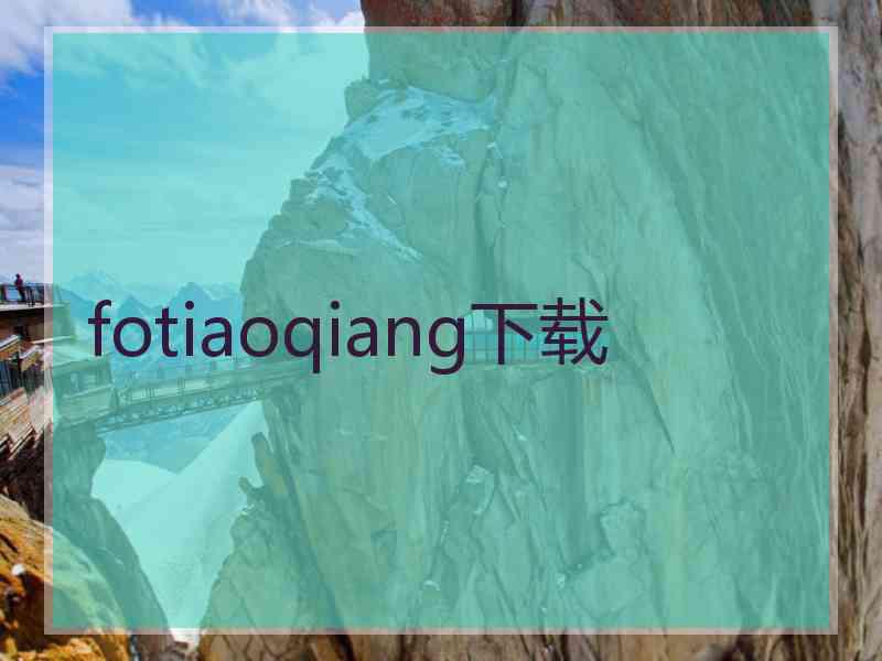 fotiaoqiang下载