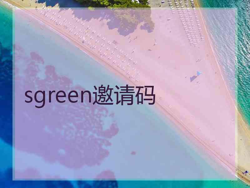 sgreen邀请码