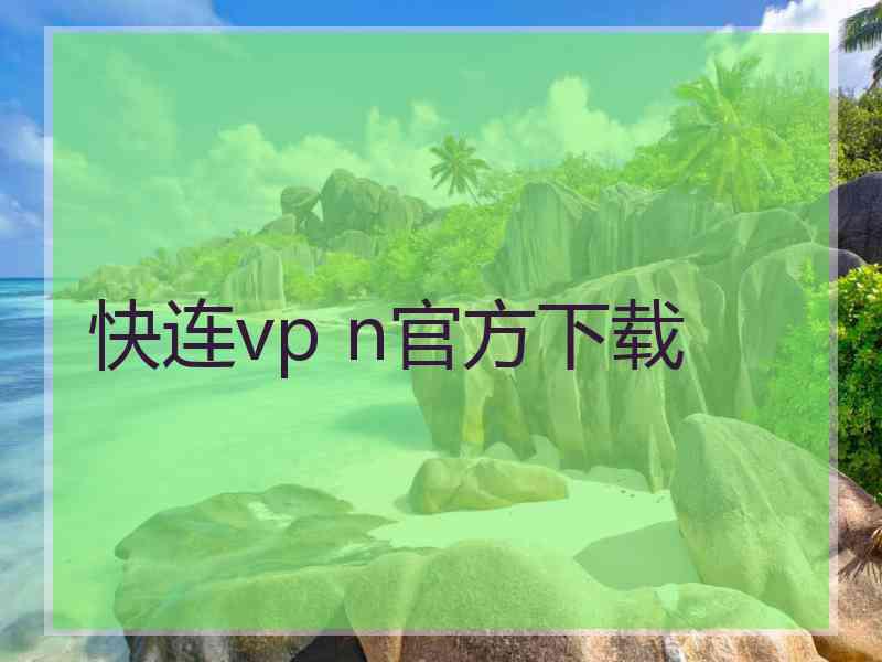 快连vp n官方下载