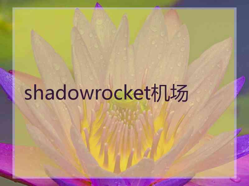 shadowrocket机场