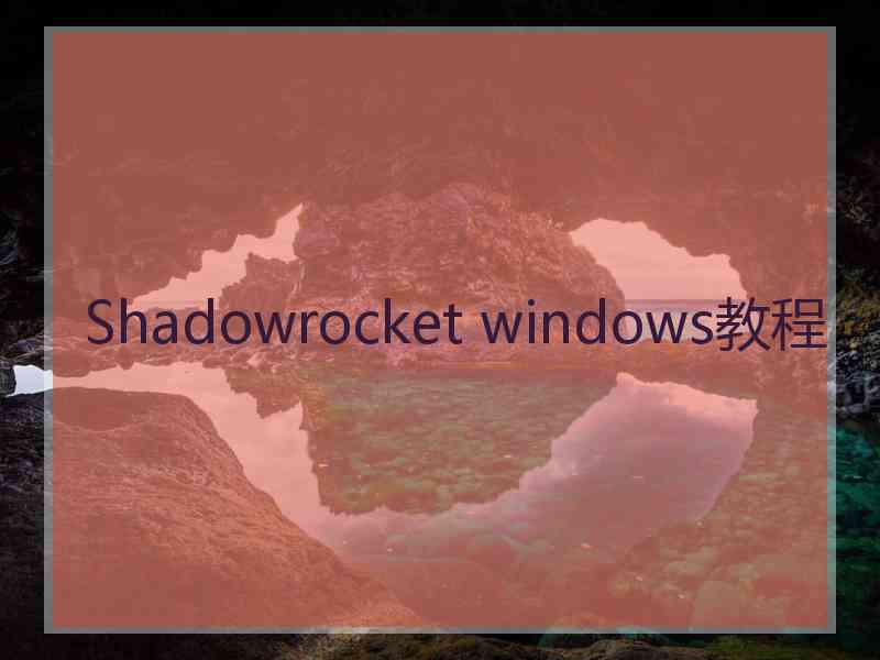 Shadowrocket windows教程