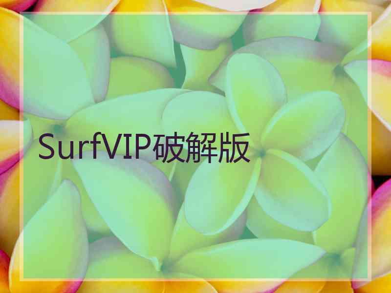 SurfVIP破解版